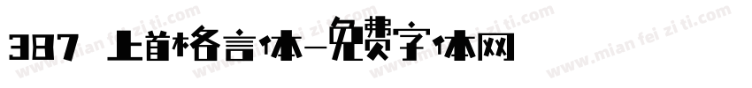 387 上首格言体字体转换